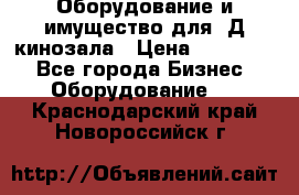Оборудование и имущество для 3Д кинозала › Цена ­ 550 000 - Все города Бизнес » Оборудование   . Краснодарский край,Новороссийск г.